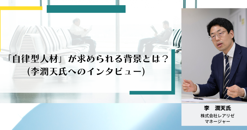 「自律型人材」が求められる背景とは？